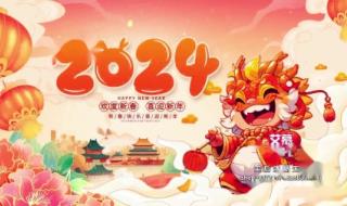 2024元旦晚会 2024元旦晚会