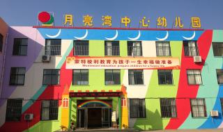 私立幼儿园加盟 私立幼儿园加盟