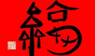 专门扫敬业福的福字 专门扫敬业福的福字