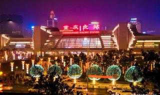 重庆火车站 重庆火车站