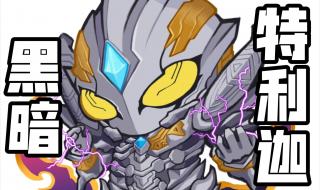 特利迦奥特曼第十集 特利迦奥特曼第十集