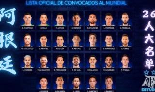 阿根廷最新大名单2022 阿根廷最新大名单2022